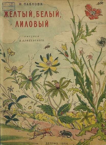 Павлова Нина Михайловна - Желтый, белый, лиловый - 1954