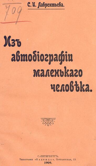 Из автобиографии маленького человека