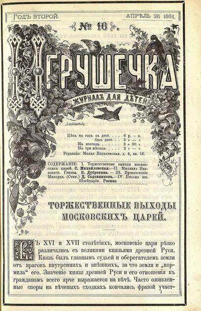 Игрушечка. 1881. № 16 (26 апреля)