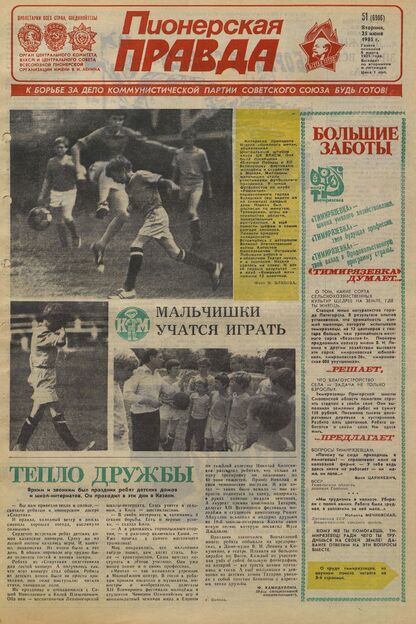 Пионерская правда. 1985. № 051 (6986): Орган Центрального Комитета ВЛКСМ и Центрального Совета Всесоюзной пионерской организации имени В.И. Ленина - 1985
