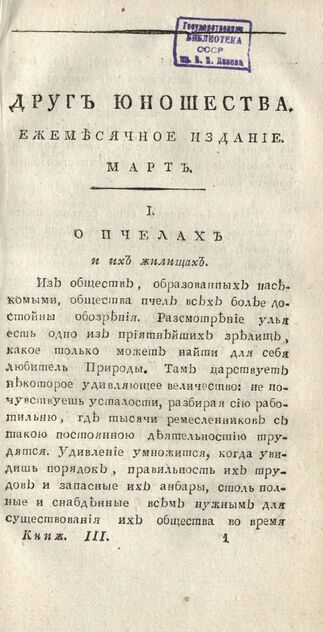 Друг юношества. 1808. Март: ежемесячное издание