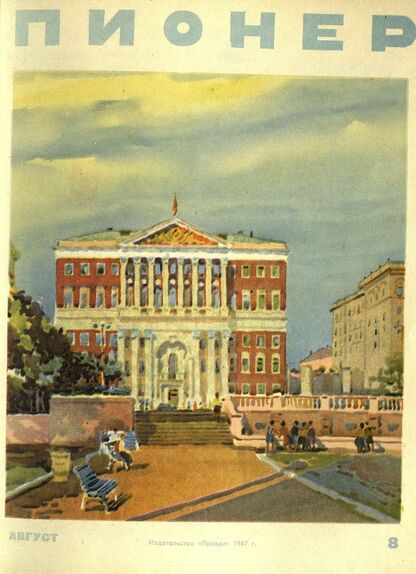 Пионер. 1947. № 08 (август): ежемесячный детский журнал Центрального Комитета ВЛКСМ