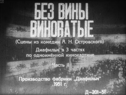 Без вины виноватые. Часть 2