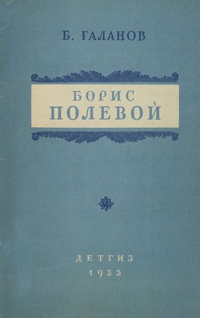 Галанов Борис Ефимович - Борис Полевой - 1953