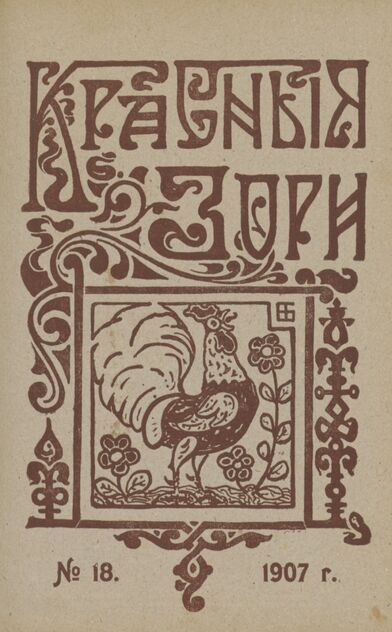 Красные зори. 1907. № 18 (15 сентября)