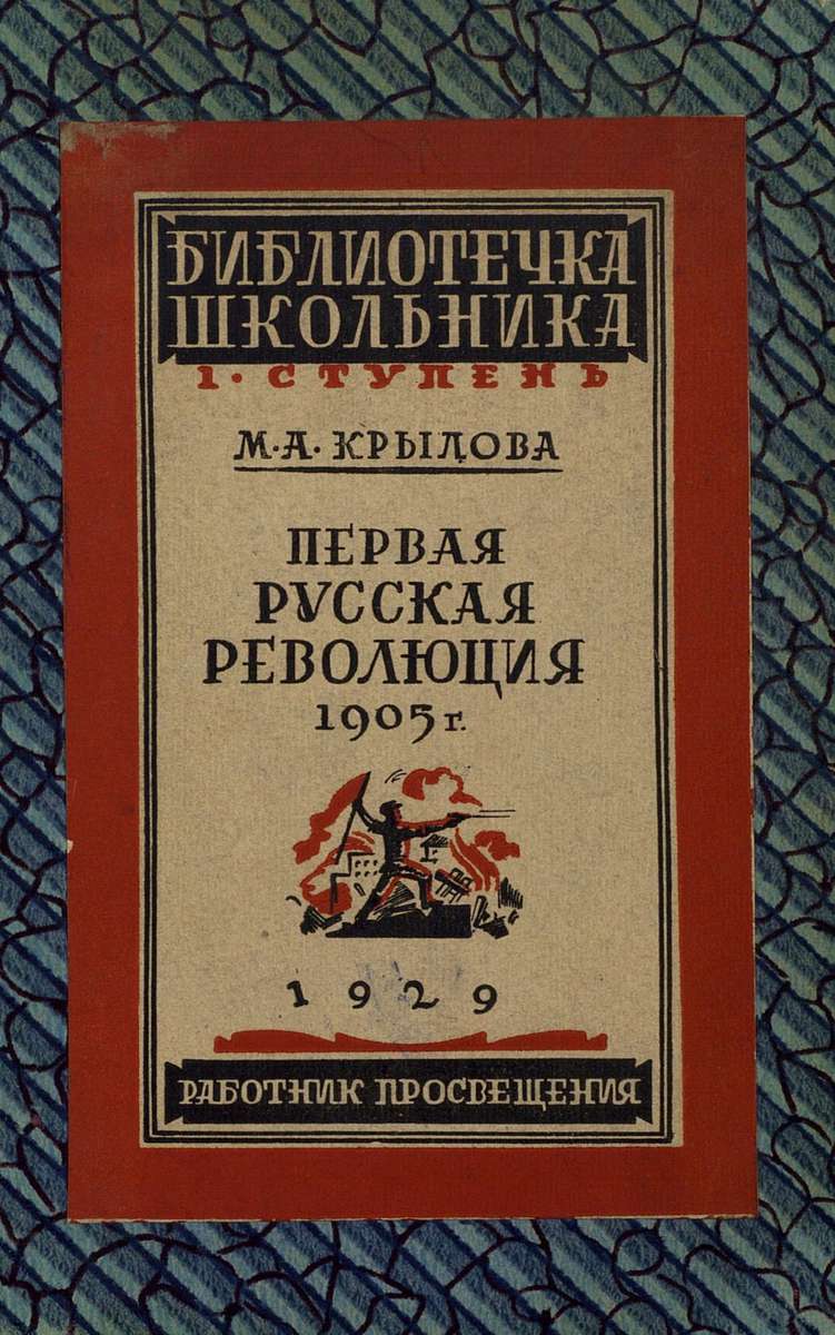 Первая русская революция 1905 год