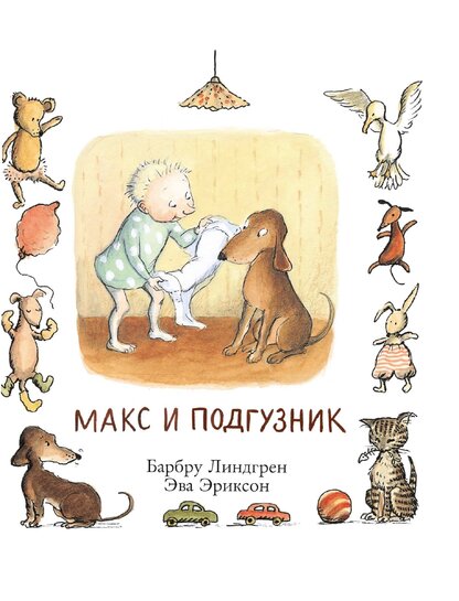 Макс и подгузник