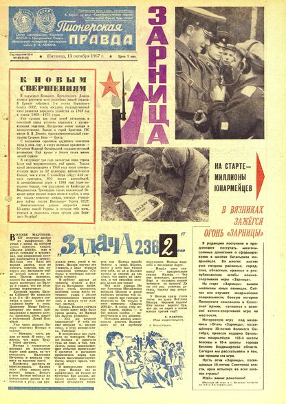 Пионерская правда. 1967. № 082 (5145): Орган Центрального Комитета ВЛКСМ и Центрального Совета Всесоюзной пионерской организации имени В.И. Ленина - 1967