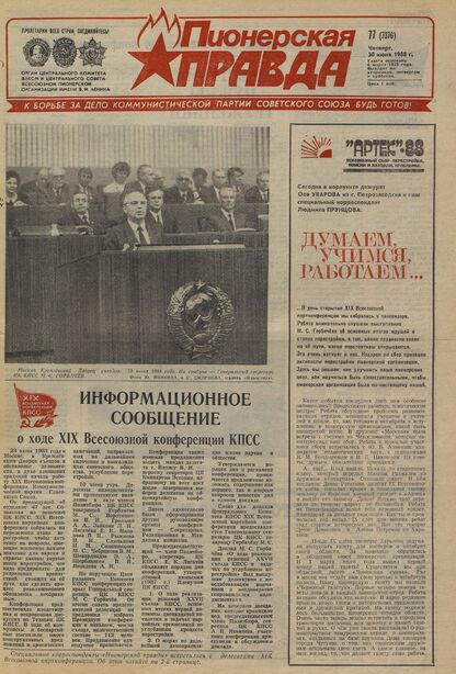 Пионерская правда. 1988. № 077 (7376): Орган Центрального Комитета ВЛКСМ и Центрального Совета Всесоюзной пионерской организации имени В.И. Ленина