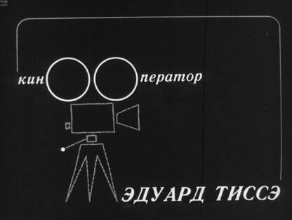 Кинооператор Эдуард Тиссэ