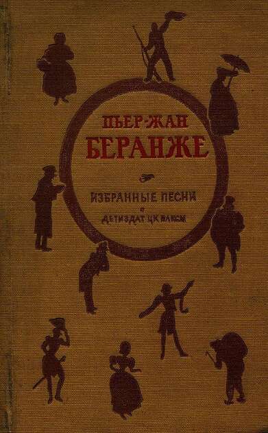 Беранже Пьер-Жан - Избранные песни - 1940