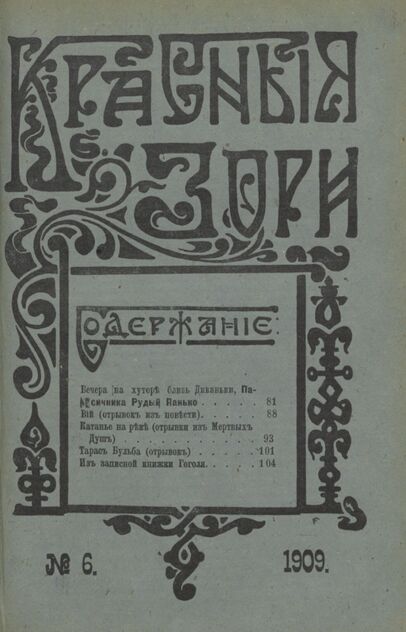 Красные зори. 1909. № 06 (15 марта)