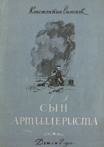 Сын артиллериста
