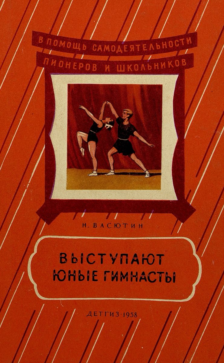 Васютин Николай Алексеевич - Выступают юные гимнасты - 1958