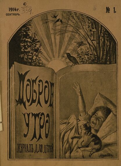 Доброе Утро. 1914. № 01 (10 сентября): Двухнедельный журнал для детей