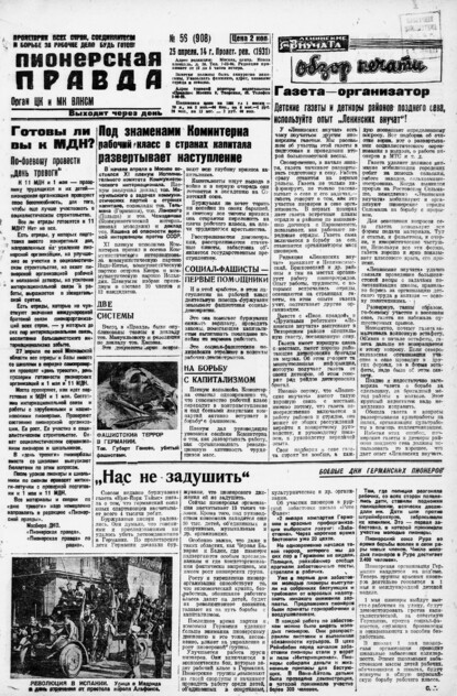 Пионерская правда. 1931. № 056 (908): Орган ЦК и МК ВЛКСМ. Выходит через день