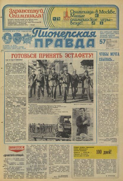 Пионерская правда. 1980. № 057 (6472): Орган Центрального Комитета ВЛКСМ и Центрального Совета Всесоюзной пионерской организации имени В.И. Ленина
