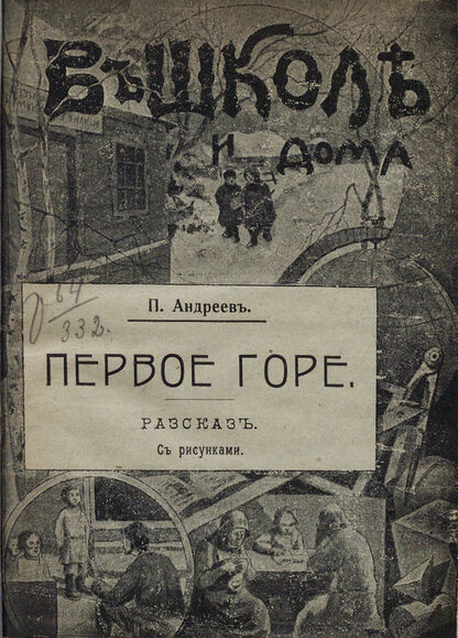 Андреев П. - Первое горе - 1914