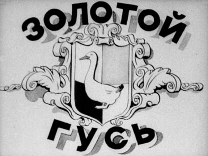 Золотой гусь