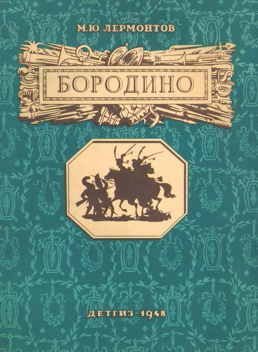 Лермонтов Михаил Юрьевич - Бородино - 1948