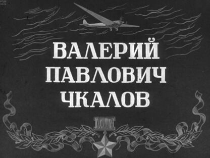 Валерий Павлович Чкалов