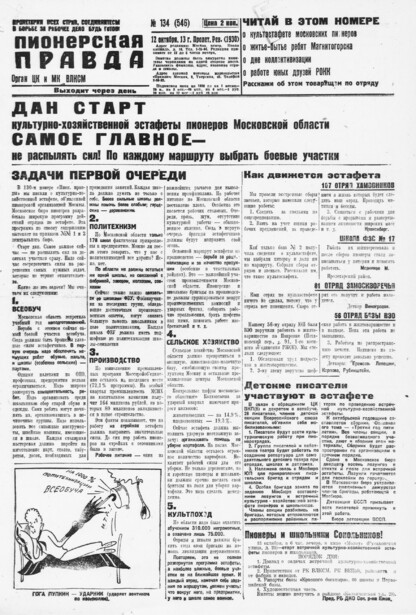 Пионерская правда. 1930. № 134 (546): Орган ЦК и МК ВЛКСМ. Выходит через день - 1930