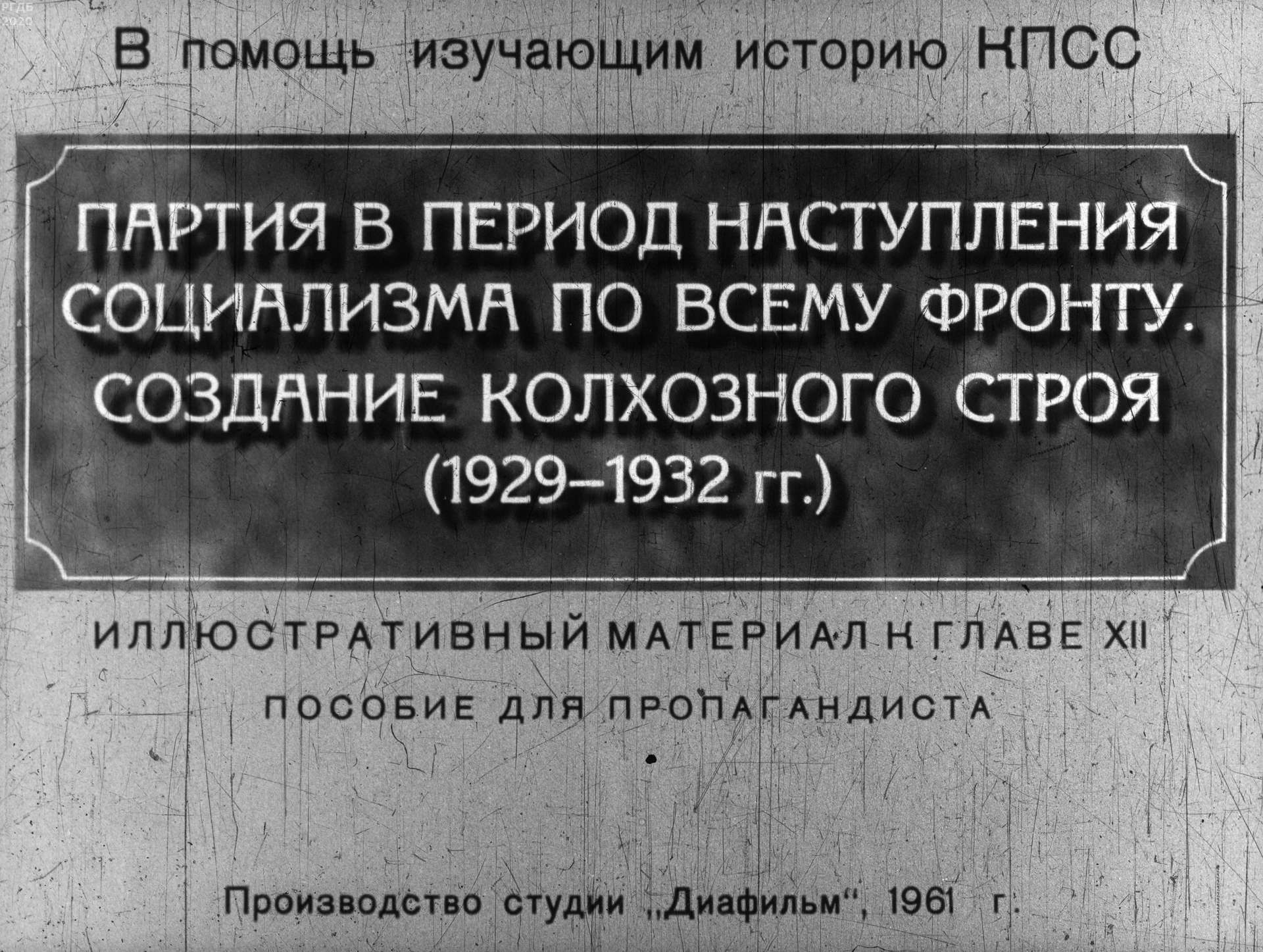 Айзиков Д. В. - Партия в период наступления социализма по всему фронту - 1961