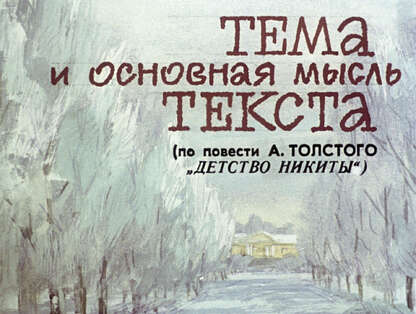 Тема и основная мысль текста