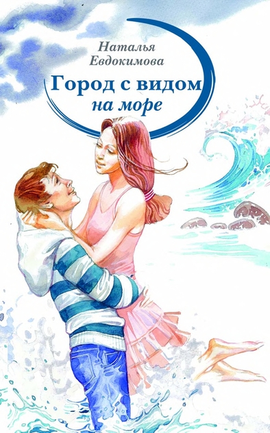 Евдокимова Наталья Николаевна - Город с видом на море - 2015