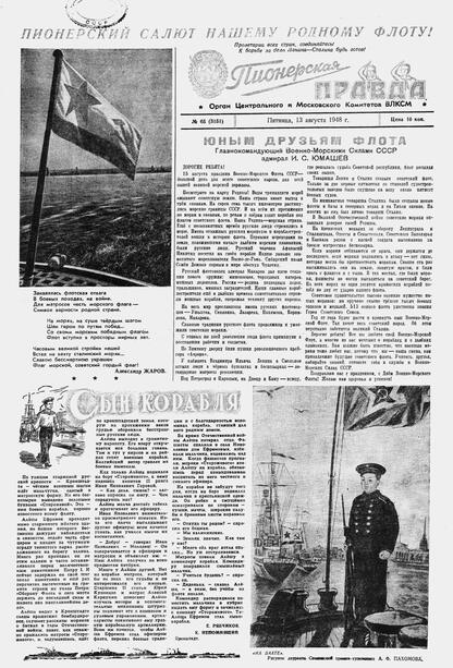 Пионерская правда. 1948. № 065 (3151): Орган Центрального и Московского комитетов ВЛКСМ - 1948