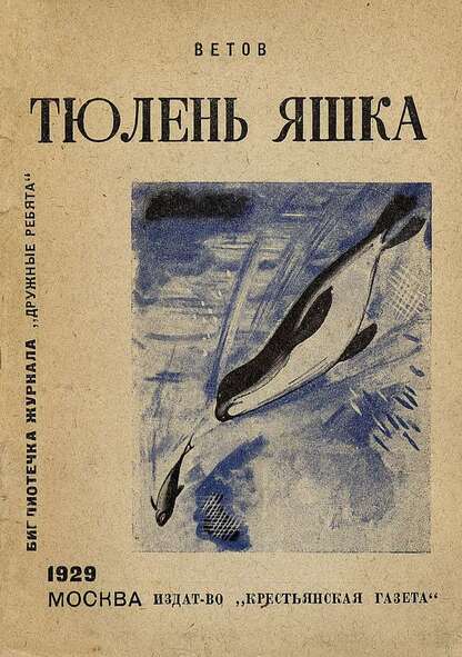 Ветов Владимир - Тюлень Яшка - 1929
