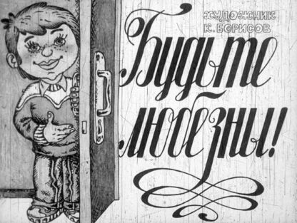 Будьте любезны!