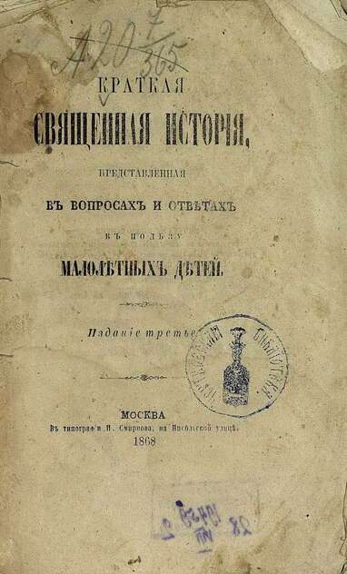 Краткая священная история, представленная в вопросах и ответах в пользу малолетних детей