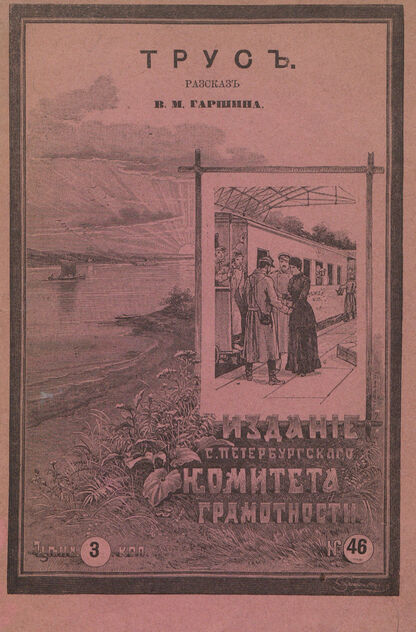 Гаршин Всеволод Михайлович - Трус - 1894