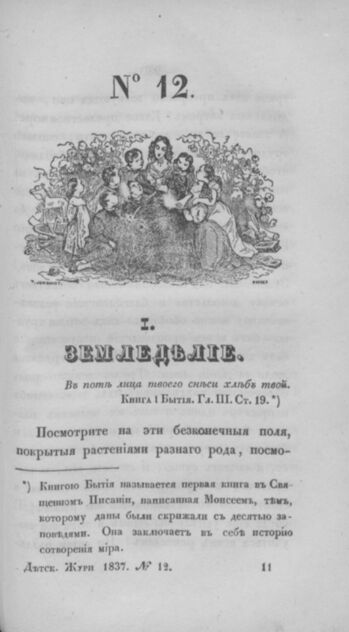 Детская библиотека, посвященная Ее Императорскому Высочеству государыне Великой княжне Марии Михайловне и издаваемая А. Очкиным и Кн. Вл. Львовым. 1837. Часть II. № 12 - 1837