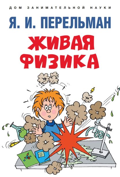 Живая физика