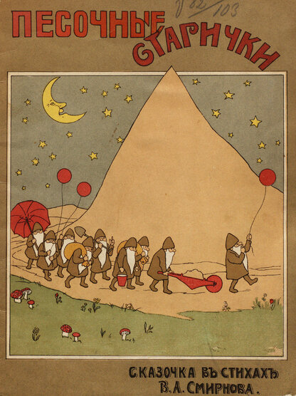 Смирнов В. А. - Песочные старички - 1912