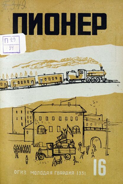 Пионер. 1931. № 16: Боевой и старейший общественно-литературный журнал пионеров и школьников