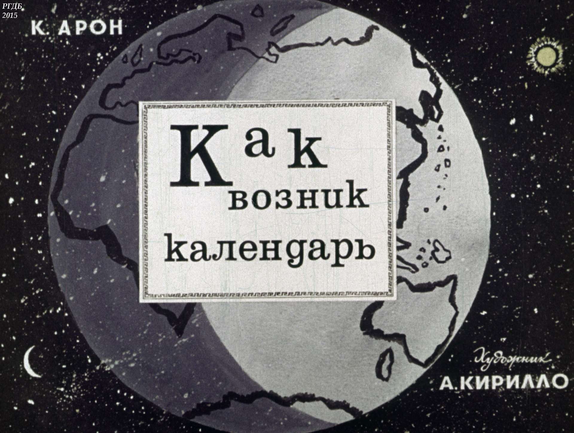 Арон Карл Давыдович - Как возник календарь - 1969