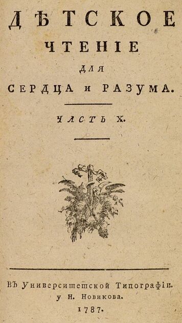 Детское чтение для сердца и разума_1787_Ч. 10