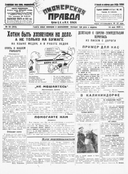 Пионерская правда. 1929. № 055 (313): Газета юных пионеров и школьников - выходит три раза в неделю