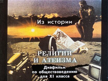 Из истории религии и атеизма