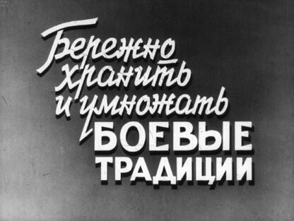 Бережно хранить и умножать боевые традиции