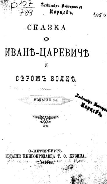 Сказка о Иване-царевиче и сером волке: 3-е изд.