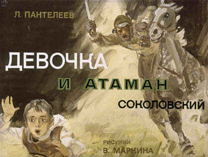 Пантелеев Леонид - Девочка и атаман Соколовский - 1979