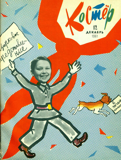 Костер. 1961. № 12: Ежемесячный журнал
