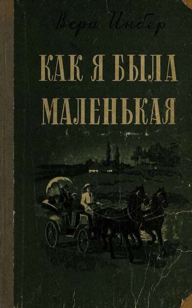 Как я была маленькая