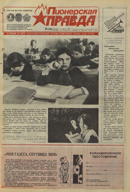 Пионерская правда. 1987. № 040 (7183): Орган Центрального Комитета ВЛКСМ и Центрального Совета Всесоюзной пионерской организации имени В.И. Ленина