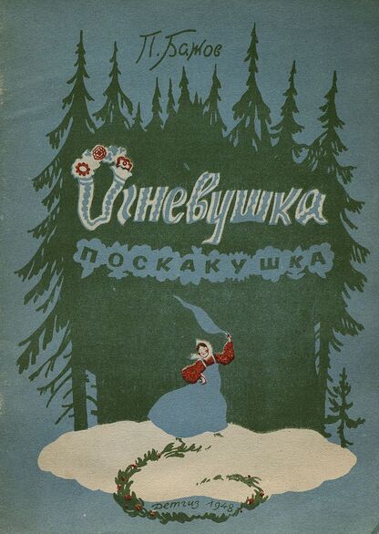 Бажов Павел Петрович - Огневушка поскакушка - 1948