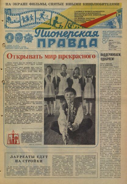 Пионерская правда. 1983. № 087 (6814): Орган Центрального Комитета ВЛКСМ и Центрального Совета Всесоюзной пионерской организации имени В.И. Ленина